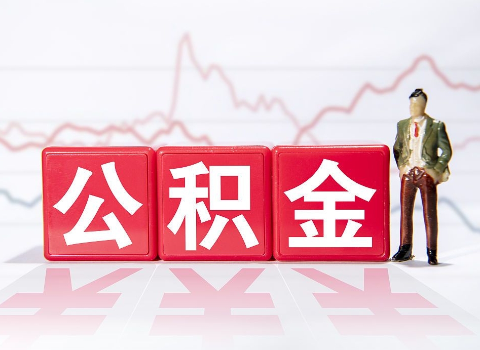 库尔勒海南公积金一次性提取（库尔勒海南公积金一次性提取多久到账）