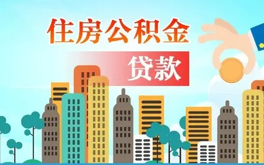 库尔勒不离职不买房怎么提取公积金（库尔勒欠了很多网贷想用公积金还）